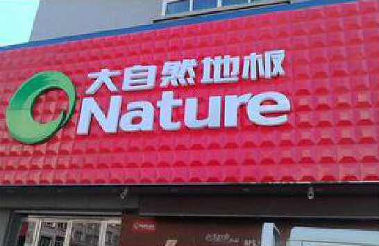  天长门头招牌制作就选最合适的材料。