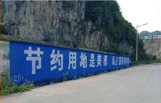 天长墙体广告制作中那些醒目的标语。