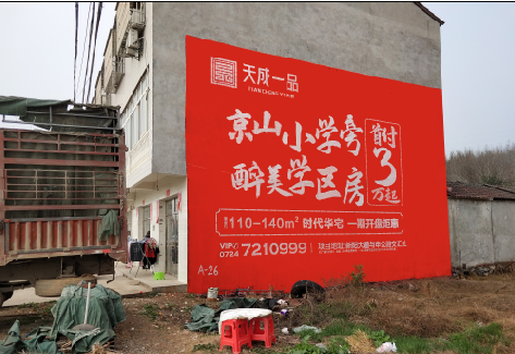  天长户外墙体广告的独特宣传魅力