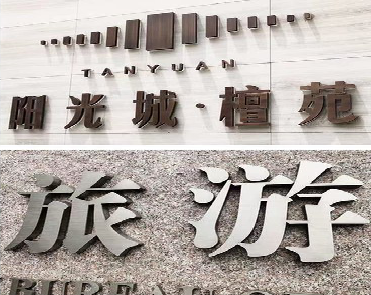  天长日常生活中常见的广告金属字。