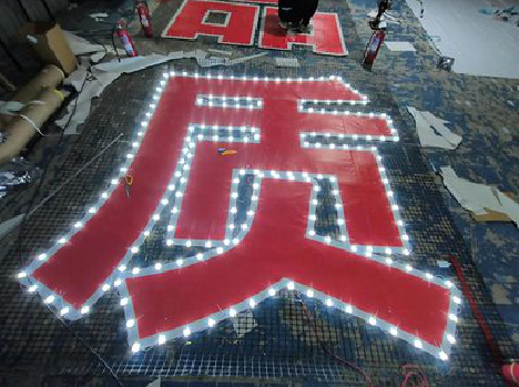  天长挂网发光字的制作流程。