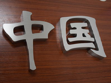  天长拉丝不锈钢字的特点。