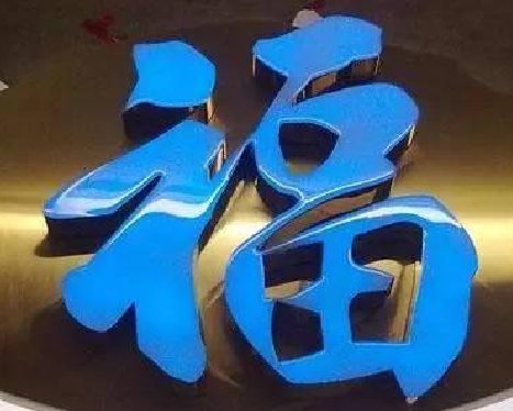  天长树脂字发黄或坏了，自己怎么修？